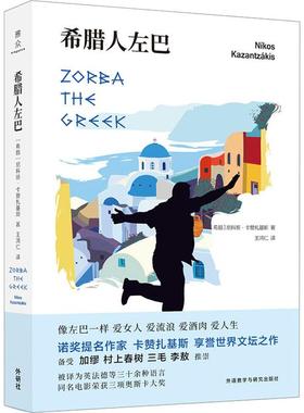 希腊人左巴 (希)尼科斯·卡赞扎基斯(Nikos Kazantzakis) 著 王鸿仁 译 外国小说文学 新华书店正版图书籍 外语教学与研究出版社