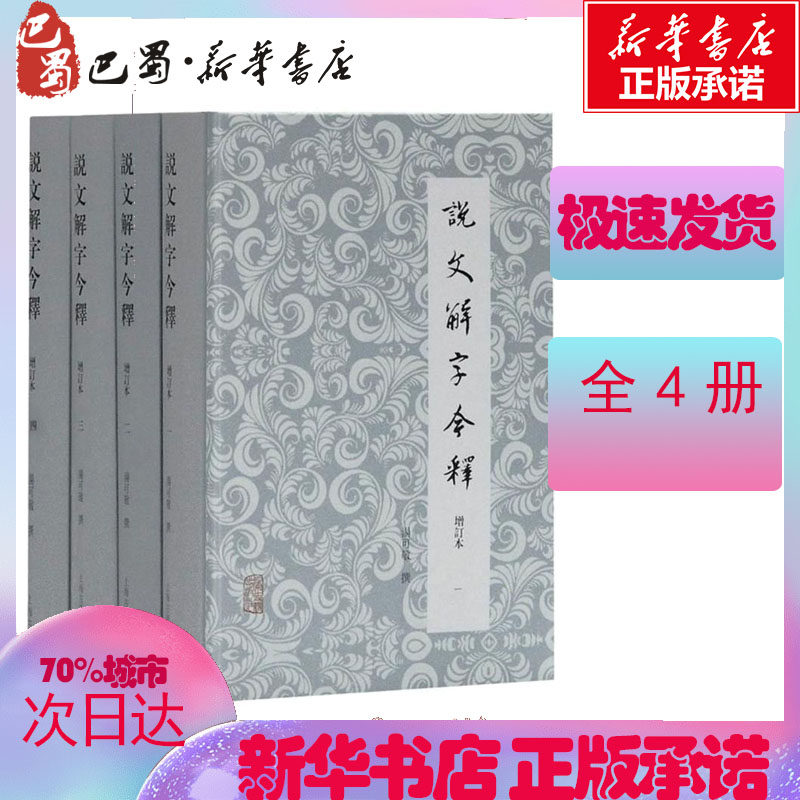 说文解字今释(全4册) 汤可敬 著作 语言文字文学 新华书店正版图书籍 上海古籍出版社