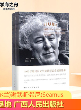开垦地 (爱尔兰)谢默斯·希尼(Seamus Heaney) 著;黄灿然 译 著 中国现当代诗歌文学 新华书店正版图书籍 广西人民出版社