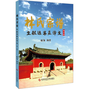 编 社会科学总论社科 新华书店正版 林氏宗谱文献选集及译文 科学技术文献出版 林海 图书籍 社 第2版