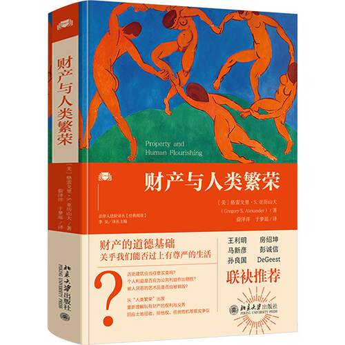 财产与人类繁荣 (美)格雷戈里·S.亚历山大 著 蔚泽洋,于梦瑶 译 法学理论社科 新华书店正版图书籍 北京大学出版社