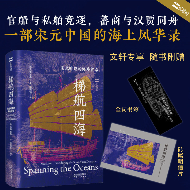 梯航四海:宋元时期的海外贸易 陈高华,吴泰 著 国内贸易经济经管、励志 新华书店正版图书籍 天津人民出版社图片