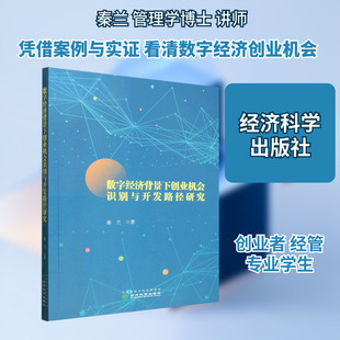 数字经济背景下创业机会识别与开发路径研究 秦兰 著 著 经济理论经管、励志 新华书店正版图书籍 经济科学出版社