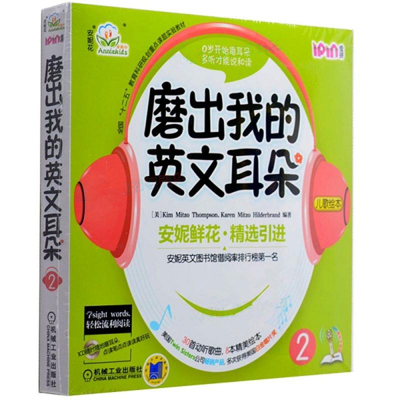 磨出我的英文耳朵2 附光盘 安妮花幼儿英语启蒙 跟我学英语启蒙版 3-456岁安妮鲜花漫画绘本儿童英语宝宝启蒙教程书籍