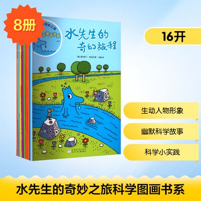 水先生的奇妙之旅科学图画书系(全8册) (意)奥古斯汀·特拉尼(Agostino Traini) 著 著 张懿 译 译 科普百科少儿