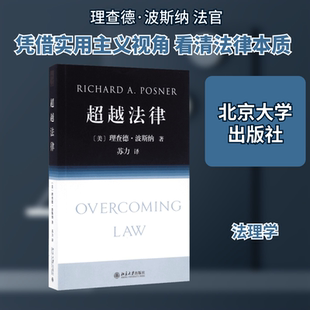 超越法律 [美]理查德？波斯纳著；苏力译 著 法律知识读物社科 新华书店正版图书籍 北京大学出版社