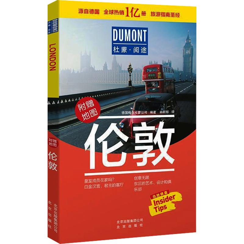 杜蒙·阅途-伦敦 德国梅尔杜蒙公司 编著 编 韩昕彤 译 旅游其它社科 新华书店正版图书籍 北京出版社图片