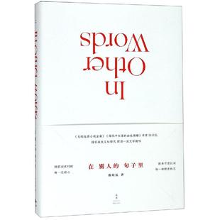 著 文学理论 上海人民出版 句子里 社 图书籍 陈以侃著 新华书店正版 在别人 文学评论与研究文学