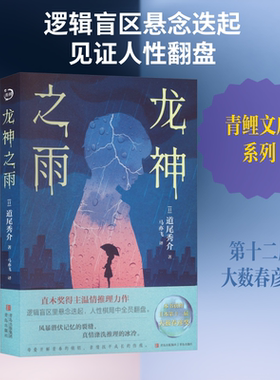 龙神之雨（青鲤文库） (日)道尾秀介 著 著 马亦飞 译 译 谋略文学 新华书店正版图书籍 青岛出版社