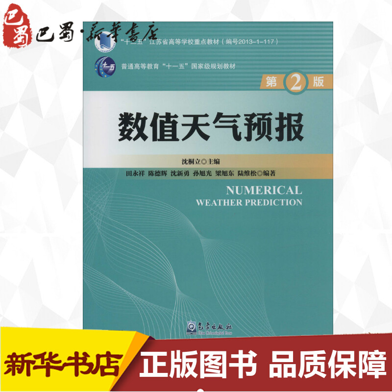 数值天气预报第2版沈桐立主编著气象学专业科技新华书店正版图书籍气象出版社