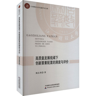著 经济理论经管 中国财政经济出版 测度与评价 社 图书籍 陶长琪 新华书店正版 高质量发展视阈下创新要素配置 励志