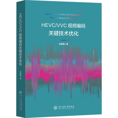 HEVC/VVC视频编码关键技术优化 张萌萌 著 大学教材大中专 新华书店正版图书籍 中央民族大学出版社