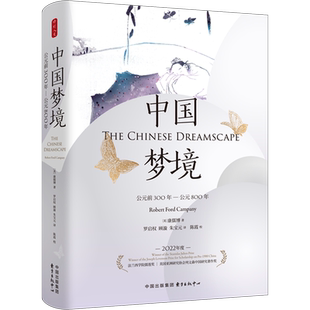 中国梦境 公元前300年-公元800年 (美)康儒博 著 罗启权,顾漩,朱宝元 译 中国哲学社科 新华书店正版图书籍 东方出版中心