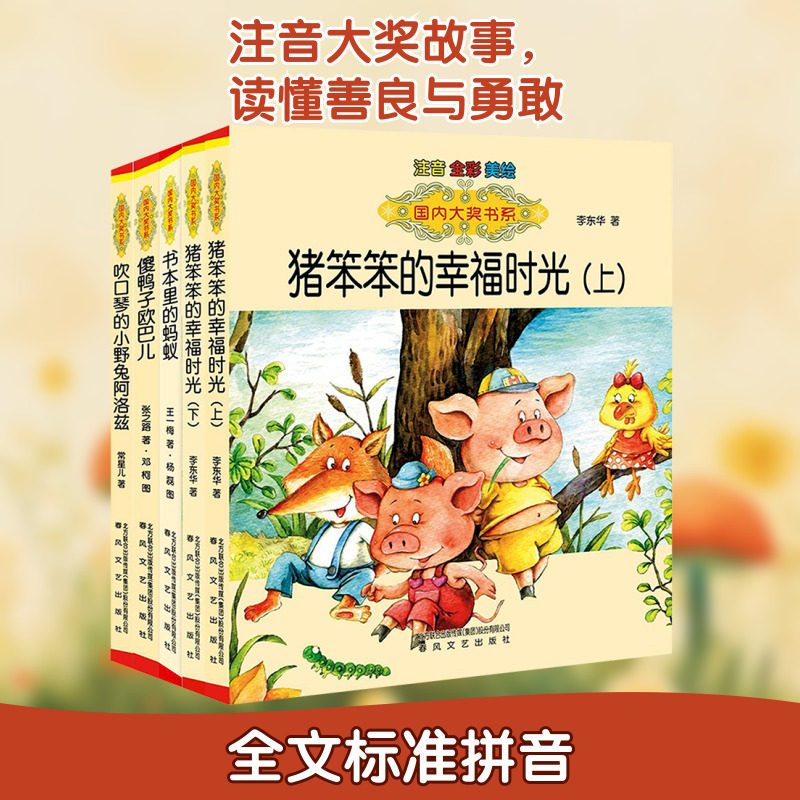 猪笨笨的幸福时光:上/下+书本里的蚂蚁+傻鸭子欧巴儿+吹口琴的小野兔阿洛兹:注音版. 常星儿,王一梅,李东华 等 著 杨磊,邓柯 绘