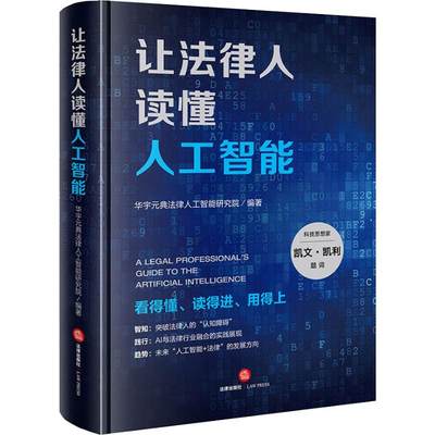 让法律人读懂人工智能 华宇元典法律人工智能研究院 著 法学理论社科 新华书店正版图书籍 法律出版社