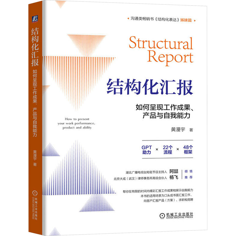 结构化汇报如何呈现工作成果、产品与自我能力黄漫宇著哲学总论经管、励志新华书店正版图书籍机械工业出版社-封面