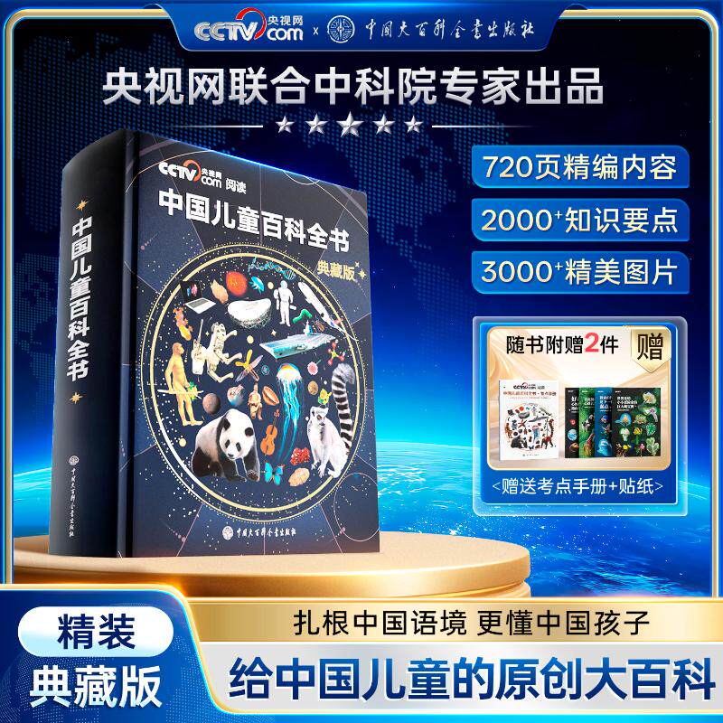 【时光学】中国儿童百科全书（典藏版） 《中国儿童百科全书》编委会 编著 编 科普百科少儿 新华书店正版图书籍