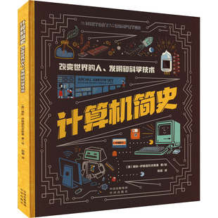 计算机简史 改变世界的人、发明和科学技术 陈暮 译 (美)瑞秋·伊格诺托夫斯基 绘 计算机理论和方法（新）少儿