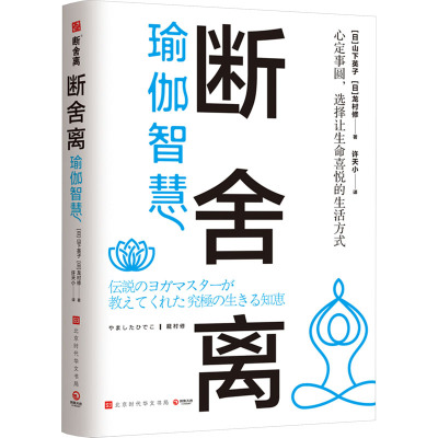 断舍离·瑜伽智慧  (日)山下英子,(日)龙村修 著 许天小 译 励志社科 新华书店正版图书籍 北京时代华文书局