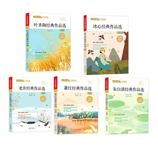 儿童文学少儿 著等 新华书店正版 图书籍 社 文学名家作品精选5册 北京教育出版 萧红