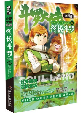 斗罗大陆 第4部 终极斗罗 16 漫画版 唐家三少 著 Dr.大吉&Bart.D 绘 漫画书籍文学 新华书店正版图书籍 湖南文艺出版社