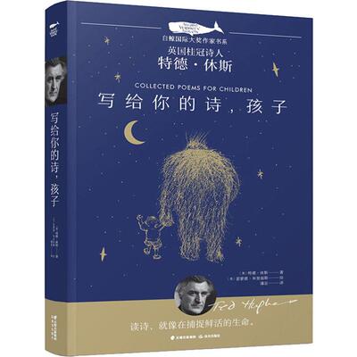 写给你的诗,孩子 (英)特德·休斯(Ted Hughes) 著 潘岳 译 (英)雷蒙德·布里格斯(Raymond Briggs) 绘 绘本/图画书/少儿动漫书