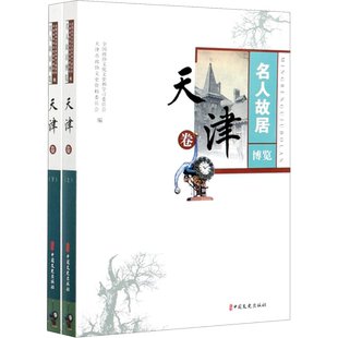名人故居博览 天津卷(全2册) 全国政协文化文史和学习委员会,天津市政协文史资料委员会 编 历史知识读物社科 新华书店正版图书籍