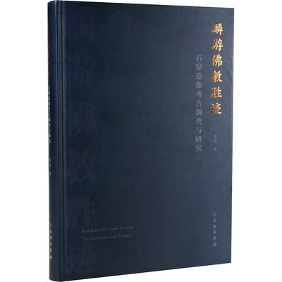麟游佛教胜迹石窟造像考古调查与研究 (美)常青 著 文物/考古社科 新华书店正版图书籍 文物出版社