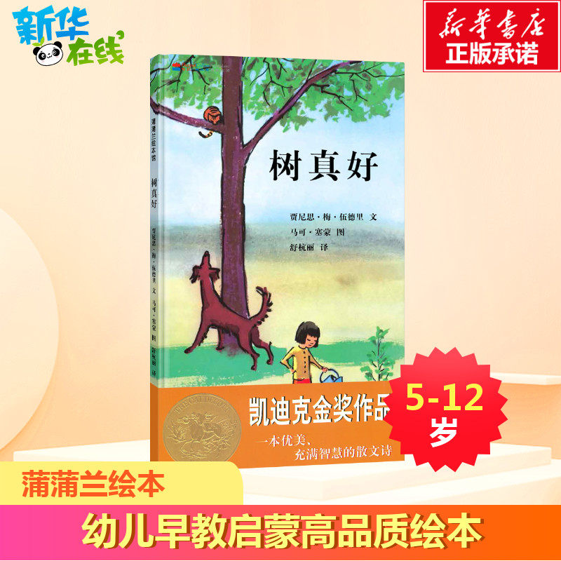 树真好 贾尼思•梅•伍德里 著 舒杭丽 译 马可•塞蒙 绘 绘本/图画书/少儿动漫书少儿 新华书店正版图书籍 二十一世纪出版社