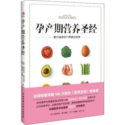 孕产期营养圣经 霍尔福德孕产期最佳营养 (英)帕特里克·霍尔福德,(英)苏珊娜·劳森 著 孕产/育儿生活 新华书店正版图书籍