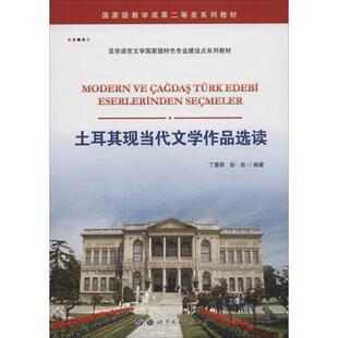 编著 著作 世界图书出版 丁慧君 有限公司北京分公司 图书籍 彭俊 新华书店正版 土耳其现当代文学作品选读 其它语系文学