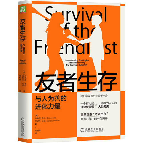 友者生存 与人为善的进化力量 (美)布赖恩·黑尔,(美)瓦妮莎·伍兹 著 喻柏雅 译 心理学经管、励志 新华书店正版图书籍