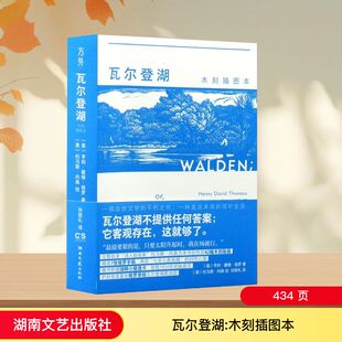 瓦尔登湖：木刻插图本 (美)亨利·戴维·梭罗 著 著 孙致礼 译 译 (美)托马斯·内森 绘 绘 世界名著文学 新华书店正版图书籍