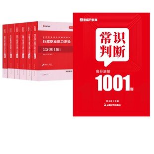 预售  行测5001题+常识判断1001题 杜卫彬 主编 公务员考试经管、励志 新华书店正版图书籍 成都时代出版社等