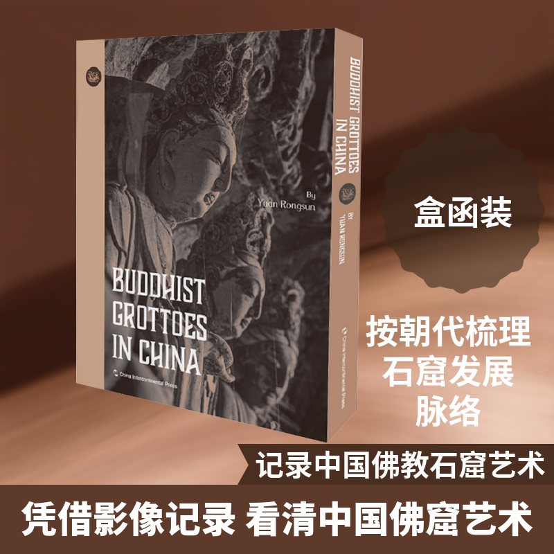 佛窟中国 袁蓉荪 著 龙倩 译 中国通史社科 新华书店正版图书籍 五洲传播出版社图片