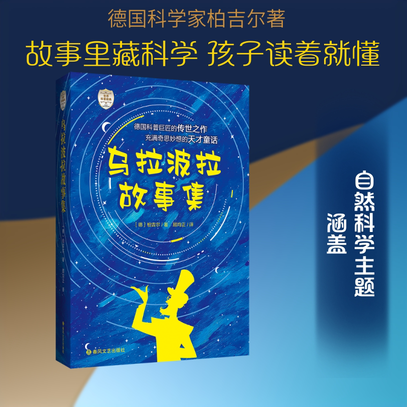 乌拉波拉故事集：世界科普经典 (德)柏吉尔 著 著 顾均正 译 译 科学发明研究/创造学少儿 新华书店正版图书籍 春风文艺出版社