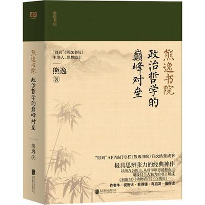 政治哲学的颠峰对垒 熊逸 著 中国哲学社科 新华书店正版图书籍 北京联合出版社