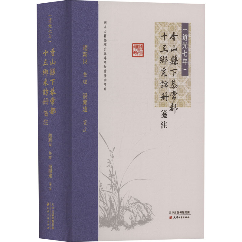《(道光七年)香山县下恭常都十三乡采访册》笺注 赵新良;汤开建 地方史志/民族史志社科 新华书店正版图书籍 天津古籍出版社