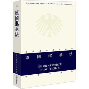德国继承法 (德)迪特·莱波尔德 著 林佳业,季红明 译 法学理论社科 新华书店正版图书籍 法律出版社