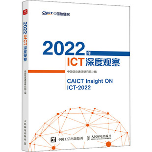 经济理论经管 励志 新华书店正版 2022年ICT深度观察 人民邮电出版 编 图书籍 社 中国信息通信研究院
