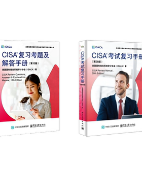 CISA考试复习手册(第28版)+CISA复习考题及解答手册 美国国际信息系统审计协会(ISACA) 著等 安全与加密专业科技