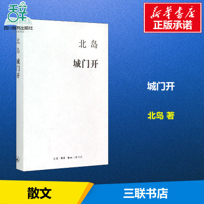 城门开 北岛 著 著 中国近代随笔文学 新华书店正版图书籍 生活读书新知三联书店