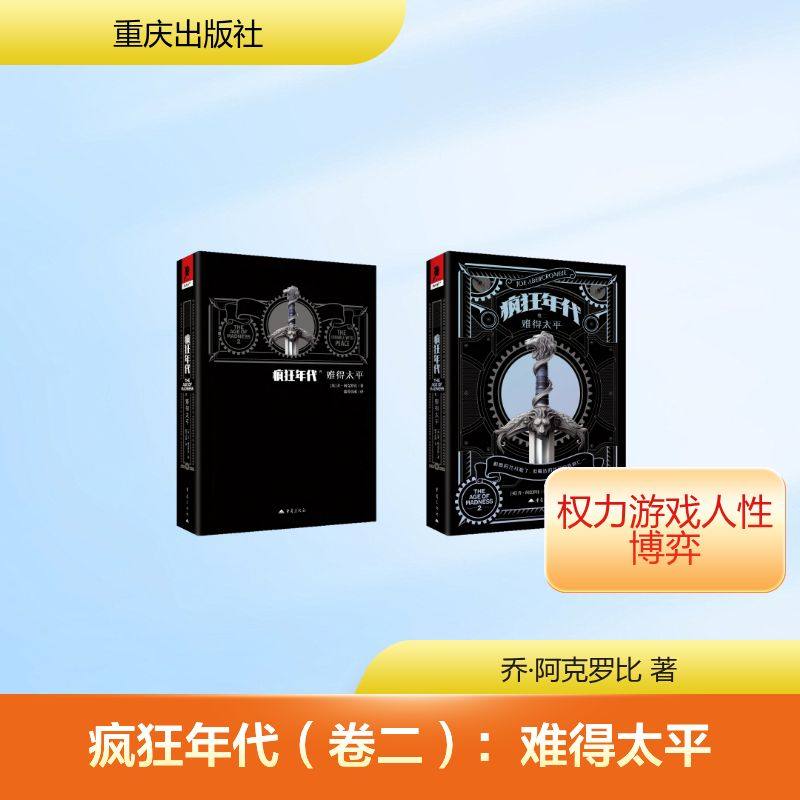 疯狂年代（卷二）：难得太平 乔·阿克罗比 著 侦探推理/恐怖惊悚小说文学 新华书店正版图书籍 重庆出版社,书籍/杂志/报纸,外国小说,淘宝优惠券,粉丝福利购,淘宝优惠卷