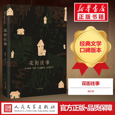 花街往事 路内著  长篇小说 当代文学 八十年代的故事 现当代文学籍畅销书排行榜  人民文学出版社 新华书店正版图书籍