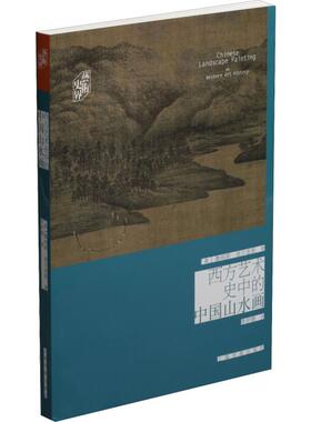 西方艺术史中的中国山水画 (美)詹姆斯·埃尔金斯(James Elkins) 著 李伊晴 译 绘画（新）艺术 新华书店正版图书籍