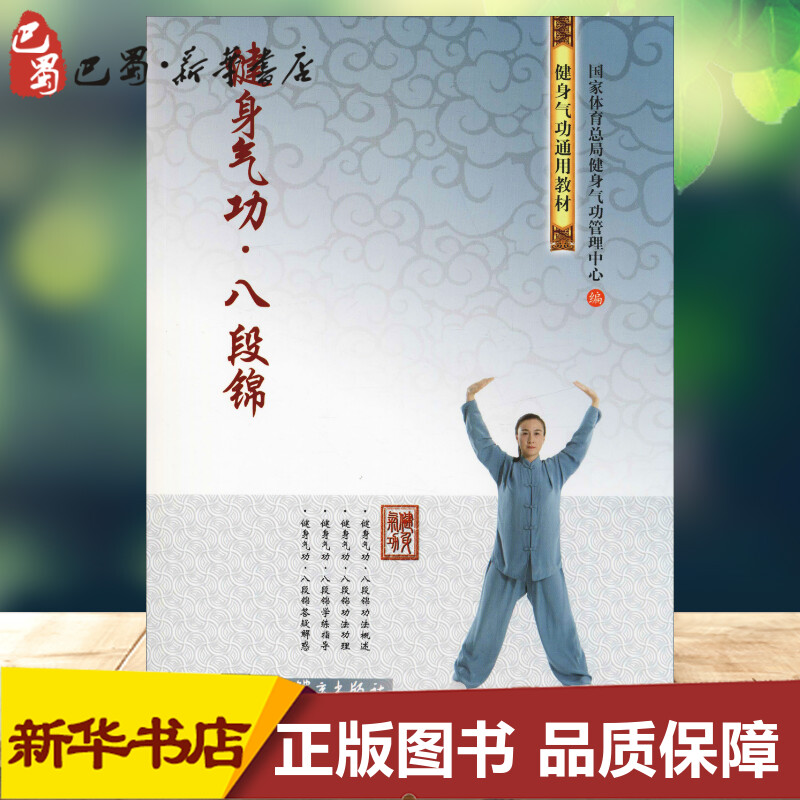 健身气功·八段锦 国家体育总局健身气功管理中心 编 体育运动(新)文教 新华书店正版图书籍 人民体育出版社