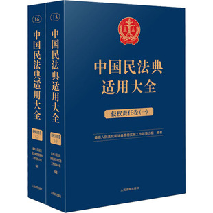 最高人民法院民法典贯彻实施工作领导小组 新华书店正版 侵权责任卷 图书籍 实务解析社科 司法案例 中国民法典适用大全 编