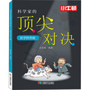 編 圖書籍 突破 科學(xué)家 汪承娟 社 新華書店正版 醫(yī)學(xué) 頂尖對決 星體觀測少兒 成都時代出版