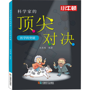 編 圖書籍 突破 科學(xué)家 汪承娟 社 新華書店正版 醫(yī)學(xué) 頂尖對(duì)決 星體觀測(cè)少兒 成都時(shí)代出版