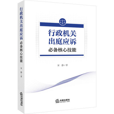 行政机关出庭应诉必备核心技能 宋静 著 司法案例/实务解析社科 新华书店正版图书籍 法律出版社